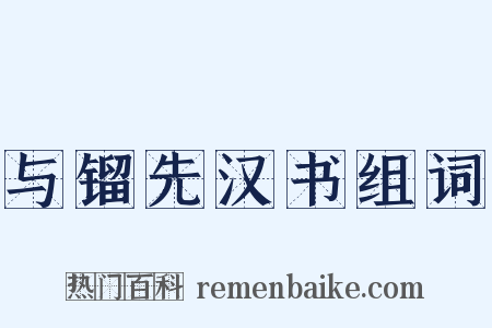 与镏先汉书组词是什么意思的图片